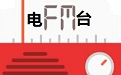 岷江音乐广播